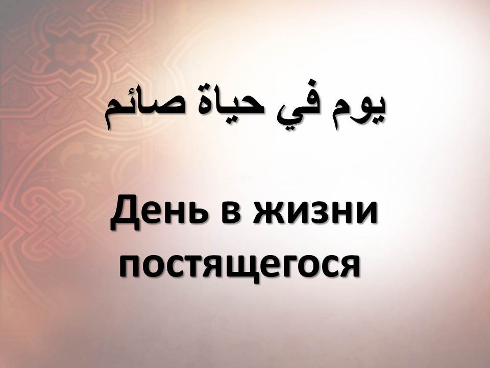 День в жизни постящегося